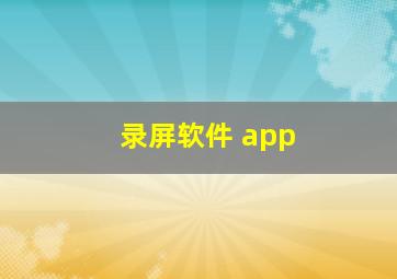 录屏软件 app